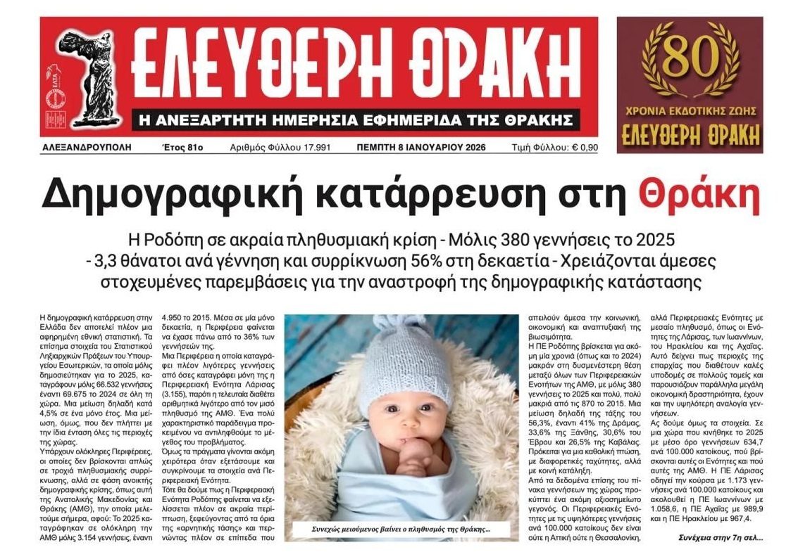 Υπό δημογραφική κατάρρευση η χώρα...