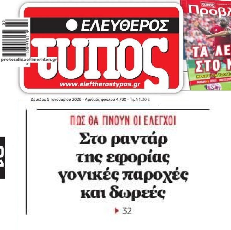 Από φορο-κόσκινο δωρεές και γονικές παροχές…