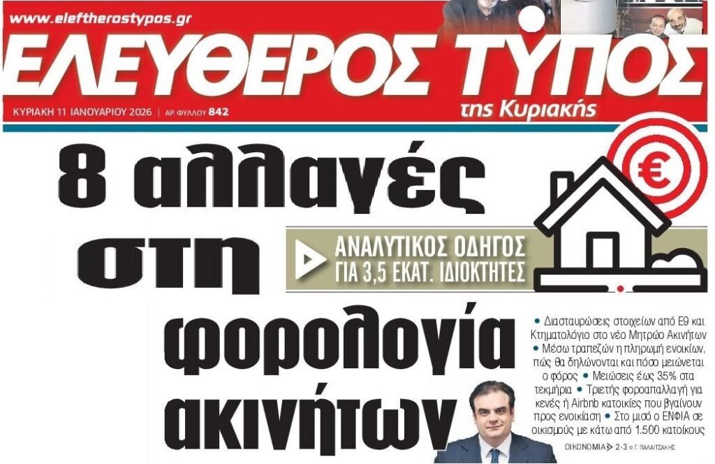 Το γενικευμένο πλιάτσικο που έρχεται και το κόσκινο για τα ακίνητα...