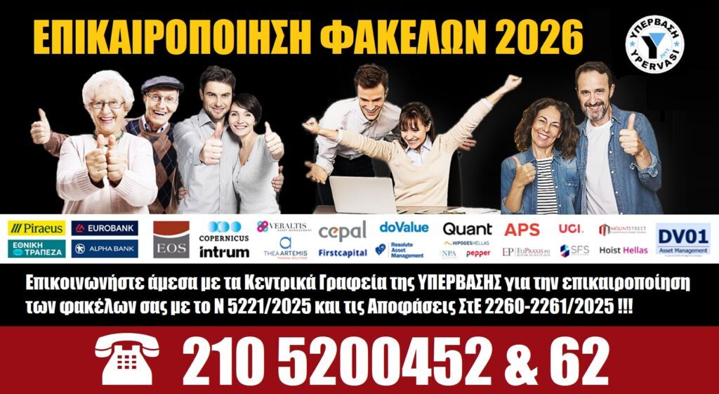 Επικαιροποίηση Φακέλων Δανειοληπτών με το Ν 5221/2025 και τις Αποφάσεις ΣτΕ 2260-2261/2025