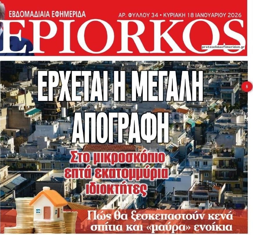 Από κόσκινο όλα τα ακίνητα…