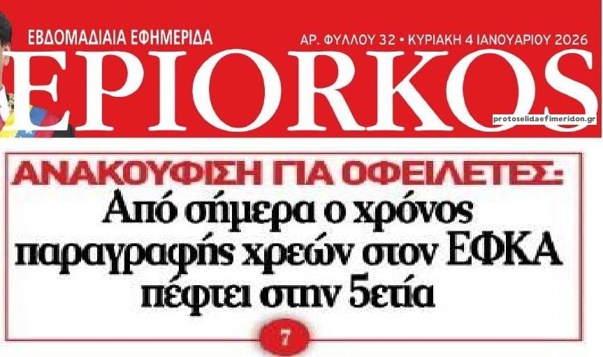Χρέη στον ΕΦΚΑ: Στην 5ετια πλέον οι παραγραφές
