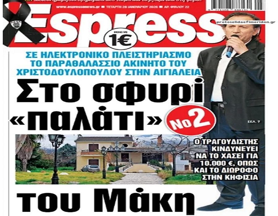 Πλειστηριασμοί: Στο σφυρί ακίνητο του Μάκη Χριστοδουλόπουλου για μισό εκατομμυρίο,  έναντι οφειλής 10 χιλιάδων!