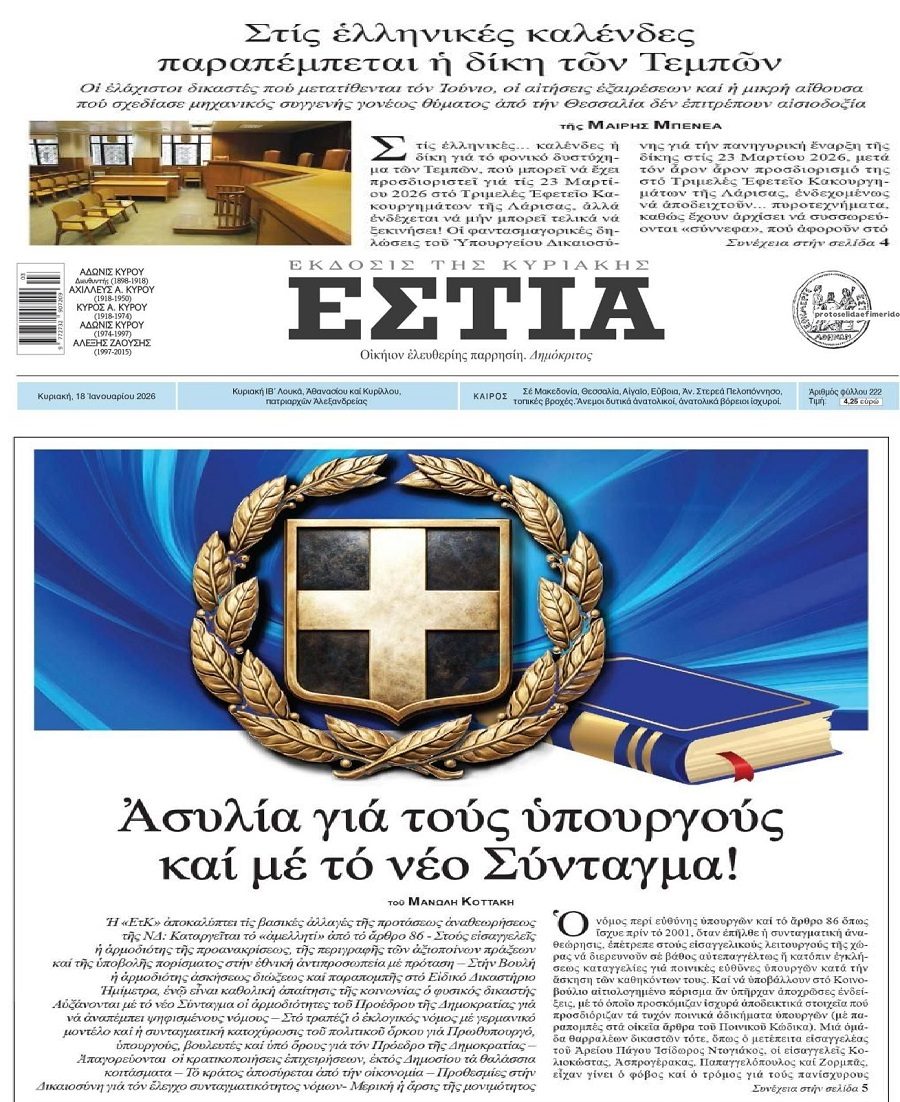 Η νέα ασυλία των Υπουργών και η δίκη των Τεμπών που οδεύει στις καλένδες...