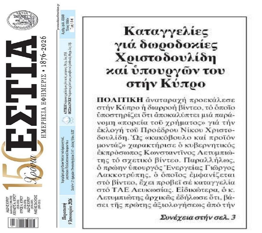 Χαμός στην Κύπρο για τις μίζες...