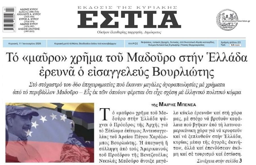Μαύρο χρήμα από Βενεζουέλα…ψάχνει η Αρχή για το Ξέπλυμα!