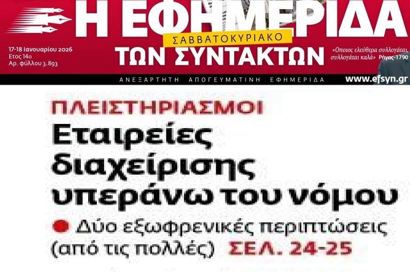 Funds-Servicers υπεράνω των νόμων…