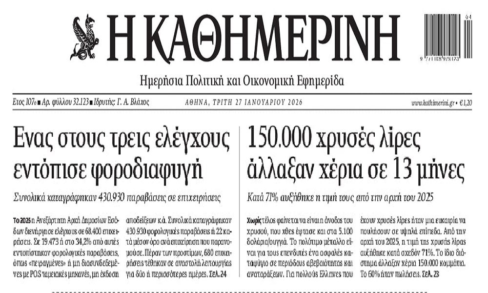 Οι έλεγχοι για φοροδιαφυγή και οι χρυσές λίρες που άλλαξαν χέρια!