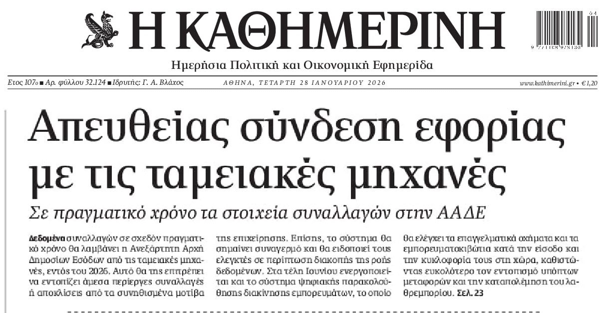 Από κόσκινο όλες οι συναλλαγές...