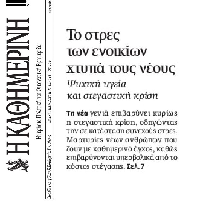 Στρες και απόγνωση από τις εξωφρενικές τιμές των ακινήτων