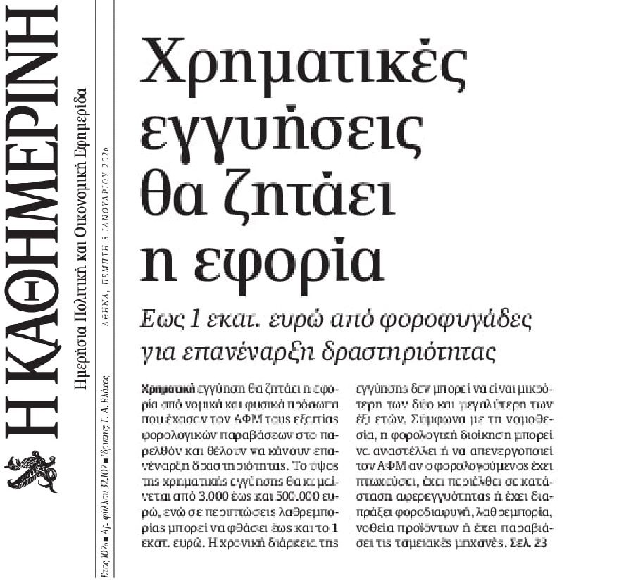 Η ΑΑΔΕ ζητάει χρηματικές εγγυήσεις από τους φοροφυγάδες…