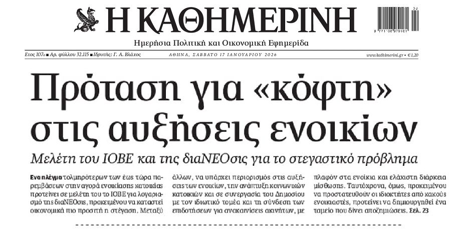 Να μπει φρένο στον παραλογισμό των εξωφρενικών ενοικίων!