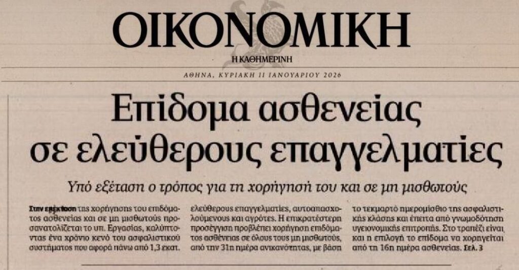 Έρχεται επίδομα ασθενείας για τους ελ. επαγγελματίες;;
