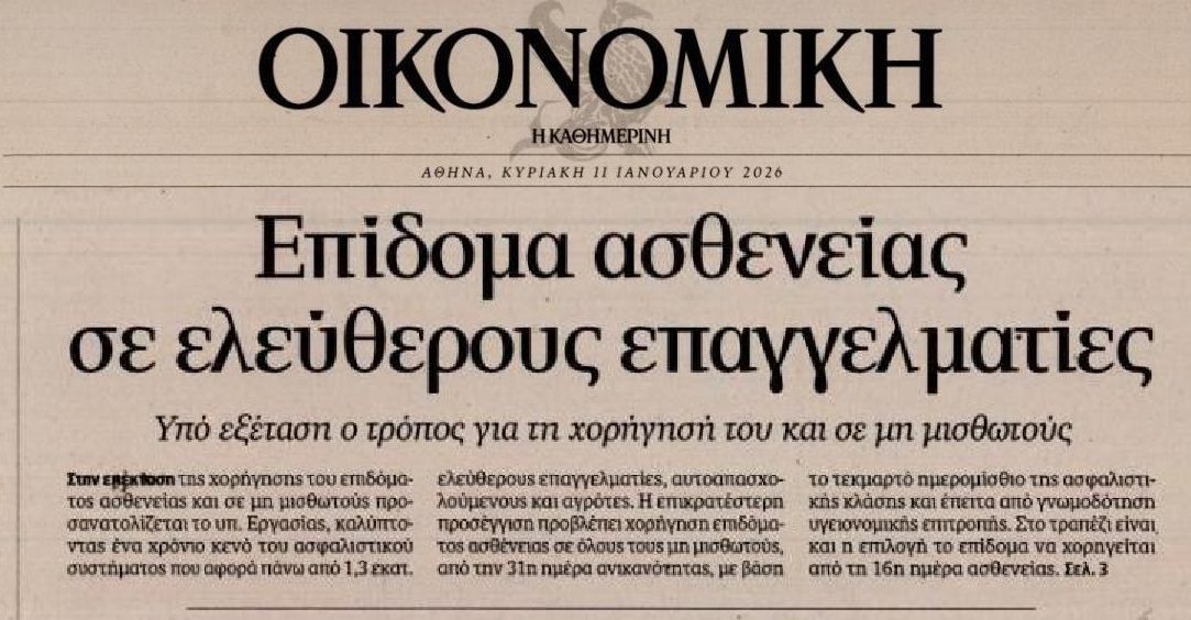 Έρχεται επίδομα ασθενείας για τους ελ. επαγγελματίες;;