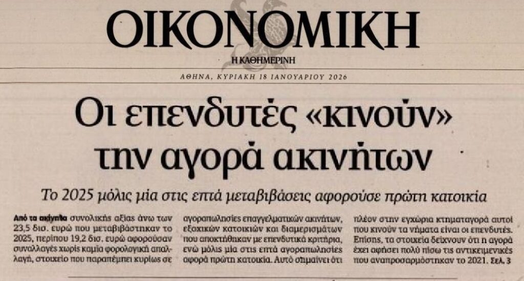 Ξένα και ντόπια συμφέροντα μαζεύουν ακίνητα…