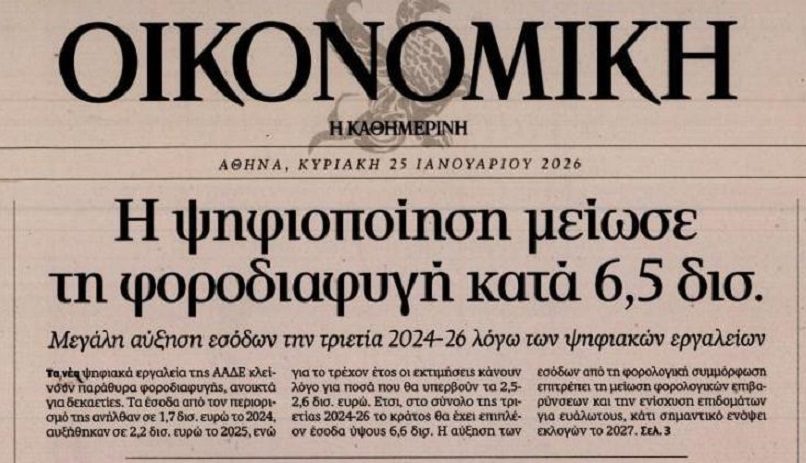 Η ψηφιοποίηση μάζεψε την φοροδιαφυγή…