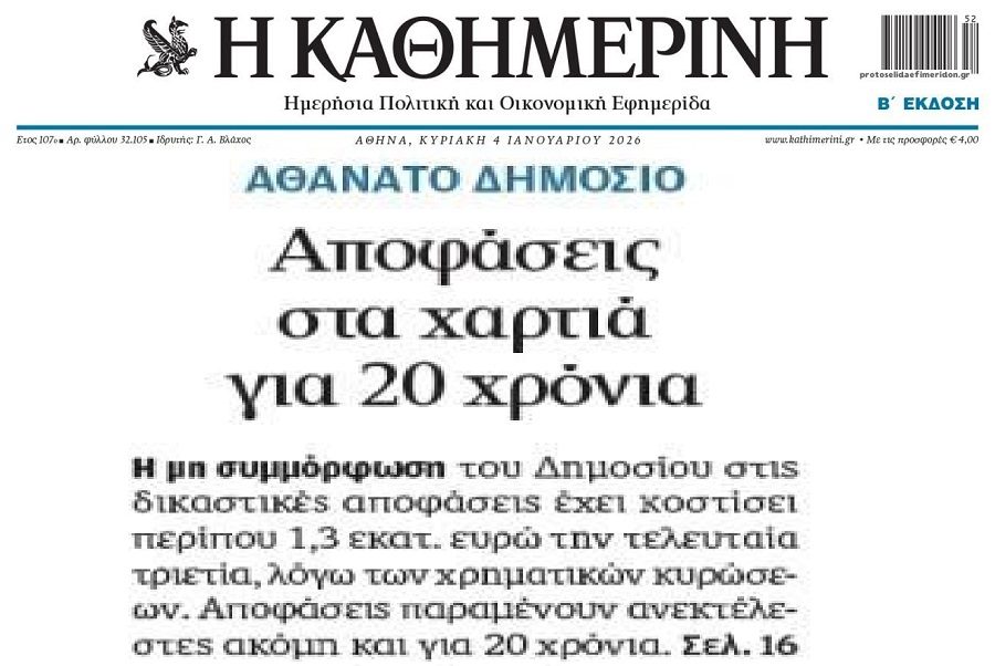 Κράτος για γέλια: 20 χρόνια ανεκτέλεστες δικαστικές αποφάσεις…