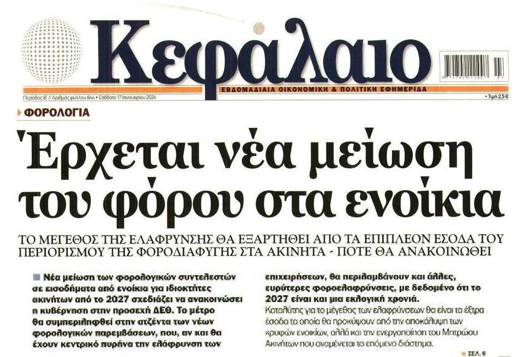 Έρχεται νέα μείωση φόρων για τα ενοίκια;;