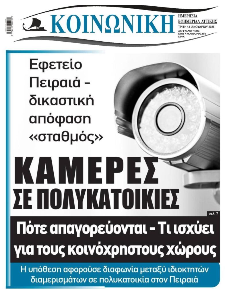 Κάμερα στο σπίτι; Πότε κινδυνεύετε με πρόστιμο και φυλάκιση