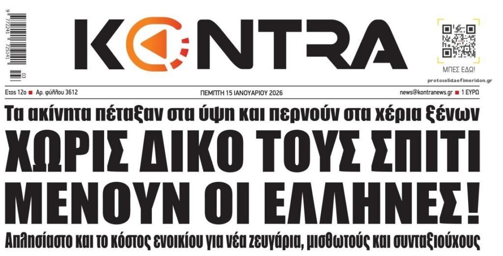 Το στεγαστικό πνίγει τους Έλληνες και θα δημιουργήσει στρατιές αστέγων…