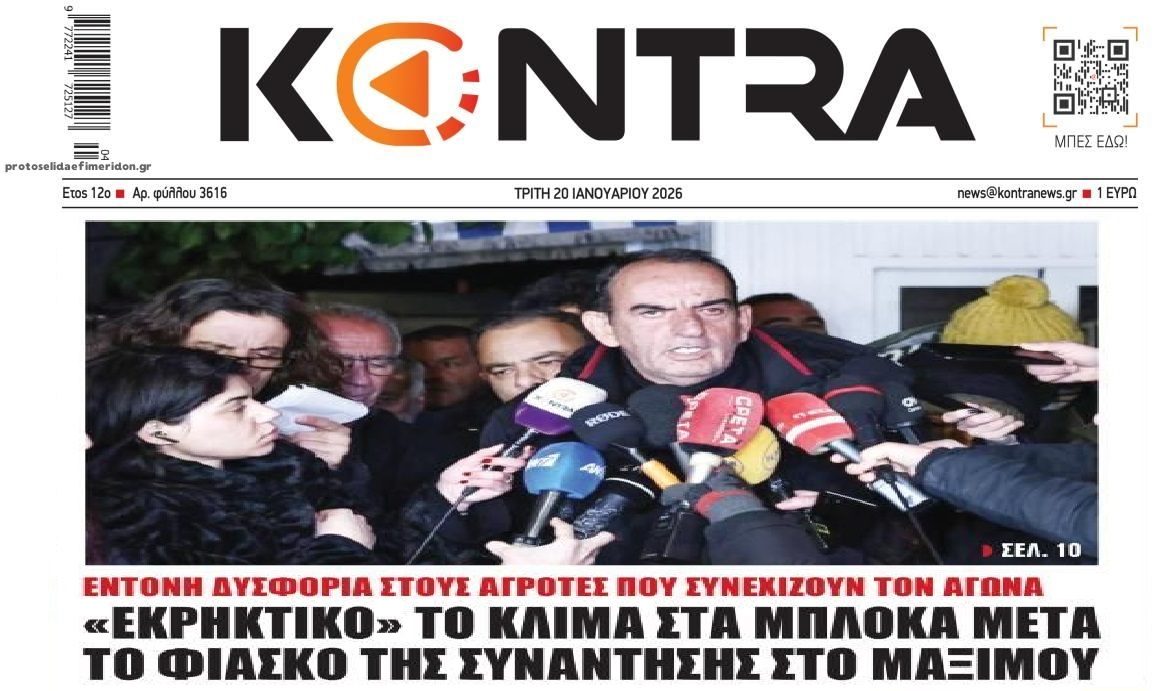 Συνεχίζεται η σύγκρουση αγροτών-κυβέρνησης!