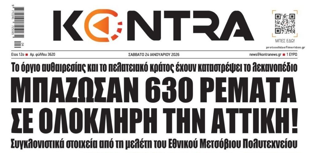 Του μπαζώματος έχει γίνει στην Αττική…