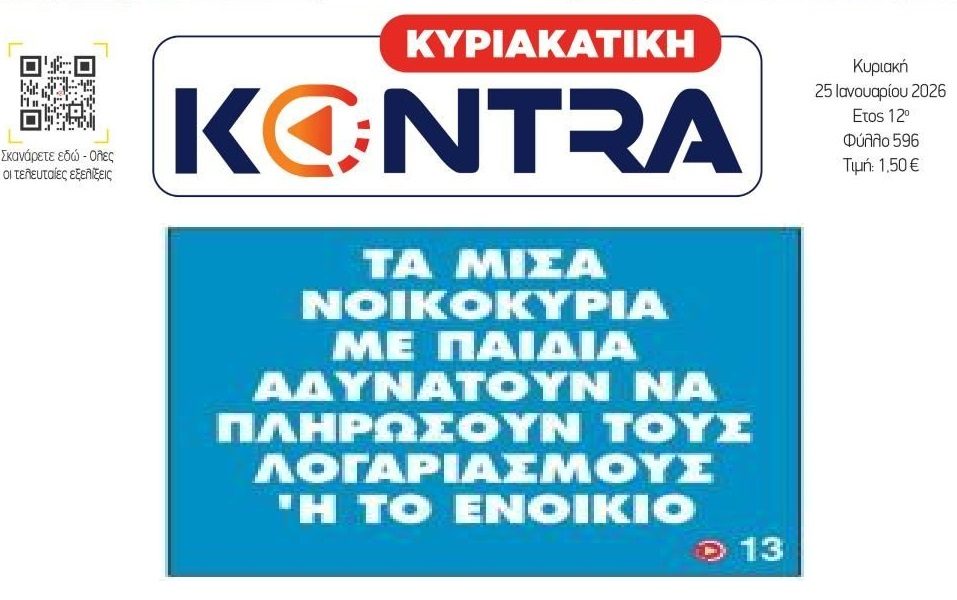 Εσύ ακόμα απορείς για το Δημογραφικό;; Δυσκολεύονται να επιβιώσουν οι οικογένειες με παιδιά