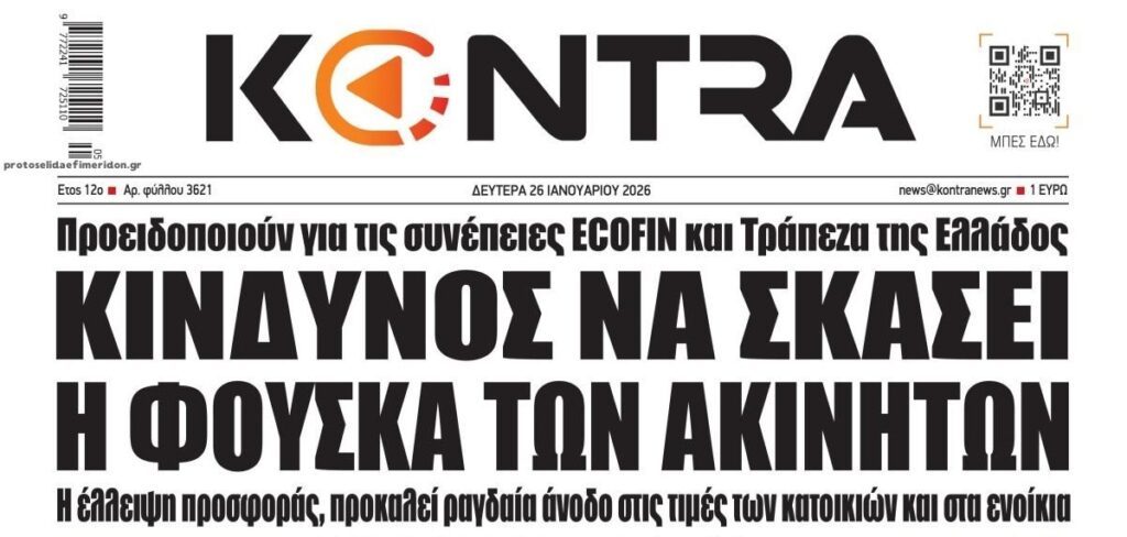 Άπαντες πλέον βλέπουν την φούσκα των ακινήτων…