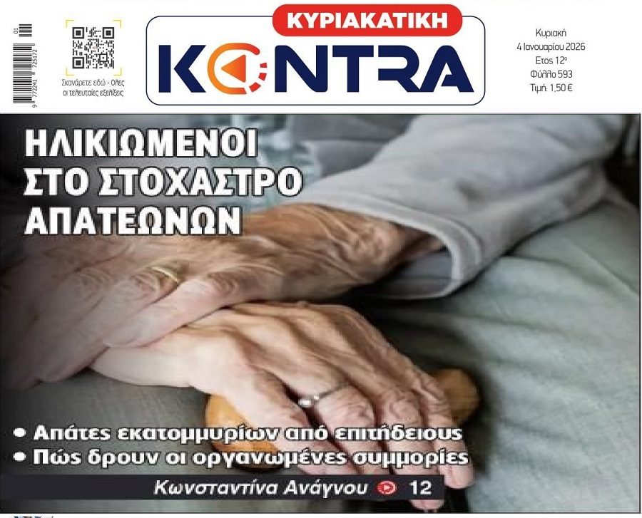 Οι ηλικιωμένοι έρμαια απατεώνων!