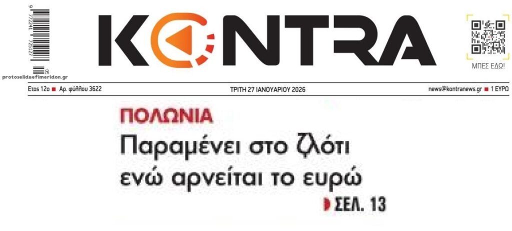 Πολωνία: Πάμε καλύτερα χωρίς το ευρώ…