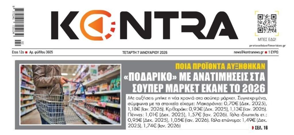 Ληστεία δίχως τέλος: “Ποδαρικό” με…νέες ανατιμήσεις!