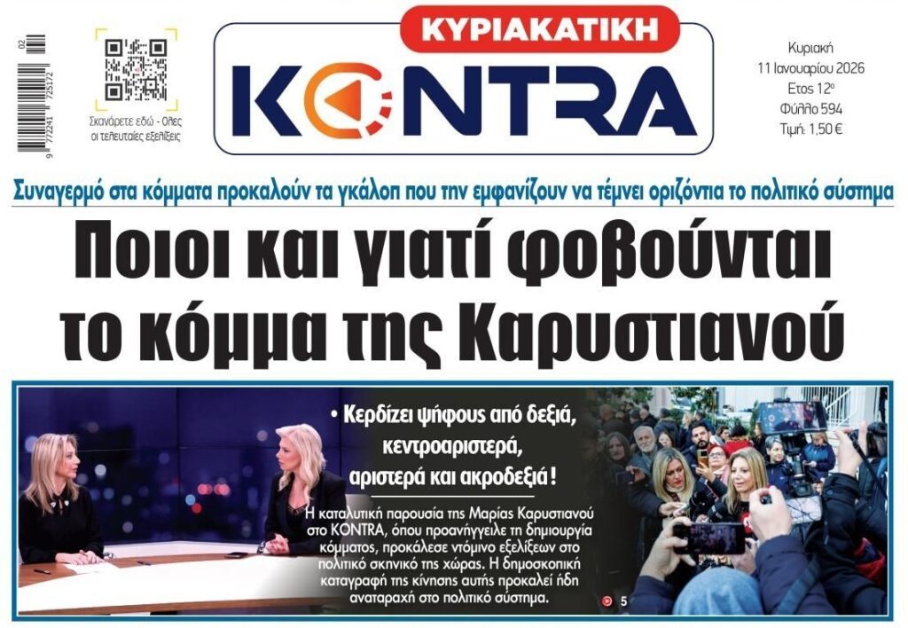 Σε πανικό το σύστημα ελέω...Καρυστιανού!