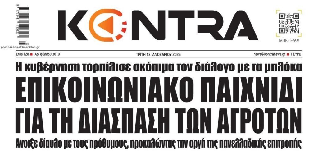 Νέα κλιμάκωση στην σύγκρουση αγροτών-κυβέρνησης!