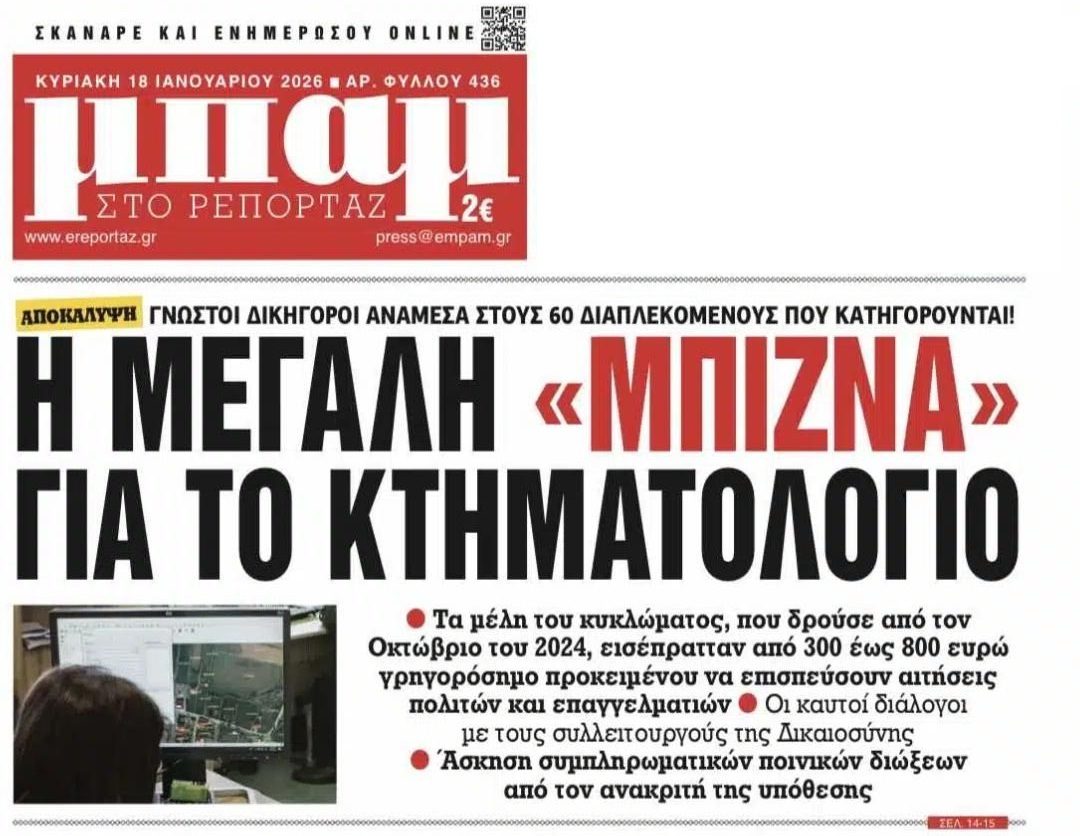 Είχαν στήσει μπίζνα με το Κτηματολόγιο...