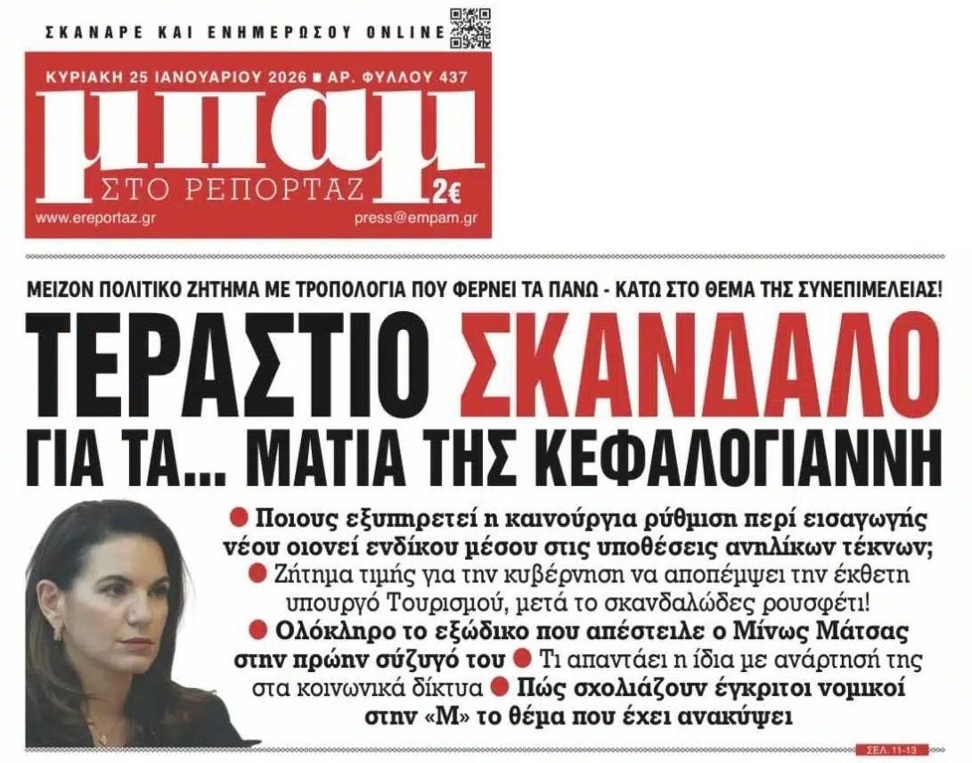 Σκάνδαλο Κεφαλογιάννη, ενδεικτικό τις κυβερνητικής αλαζονείας...
