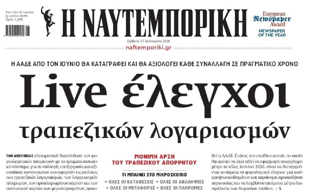 Από φορο-κόσκινο οι καταθέσεις!