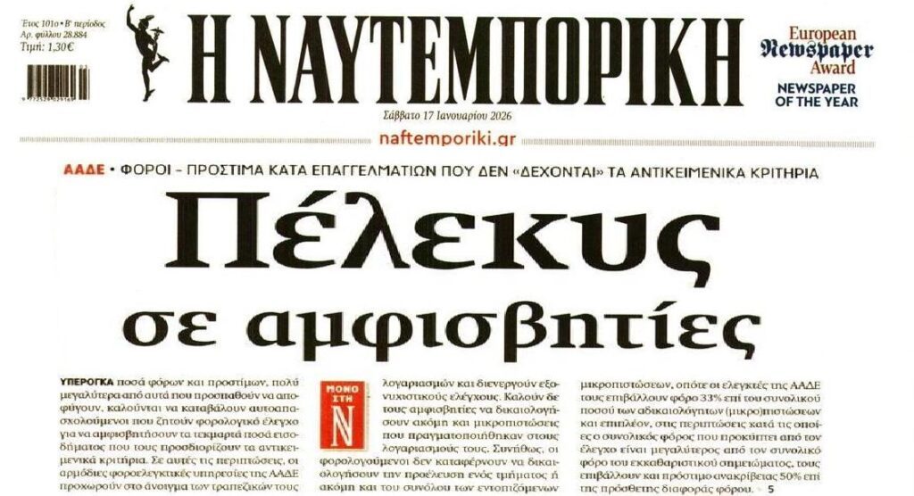 Φορο-πρόστιμα σε όσους αμφισβητούν τα αντικειμενικά…τεκμήρια!
