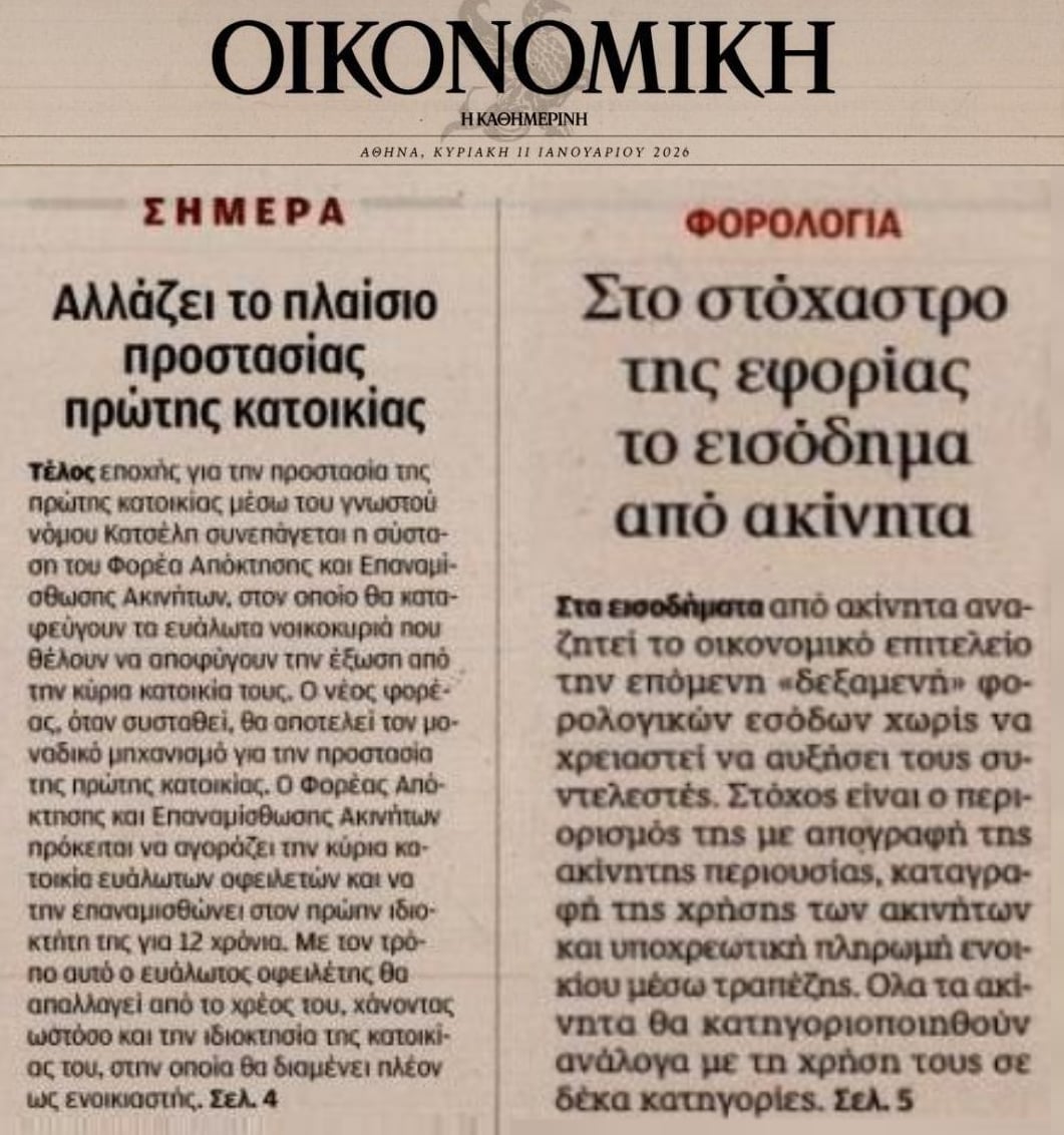 Το γενικευμένο πλιάτσικο που έρχεται και το κόσκινο για τα ακίνητα...