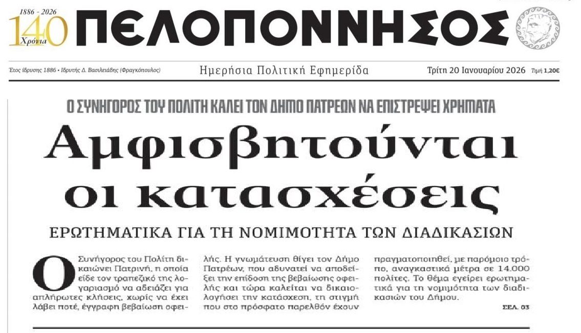Αμφισβητείται η νομιμότητα των κατασχέσεων από Δήμους!