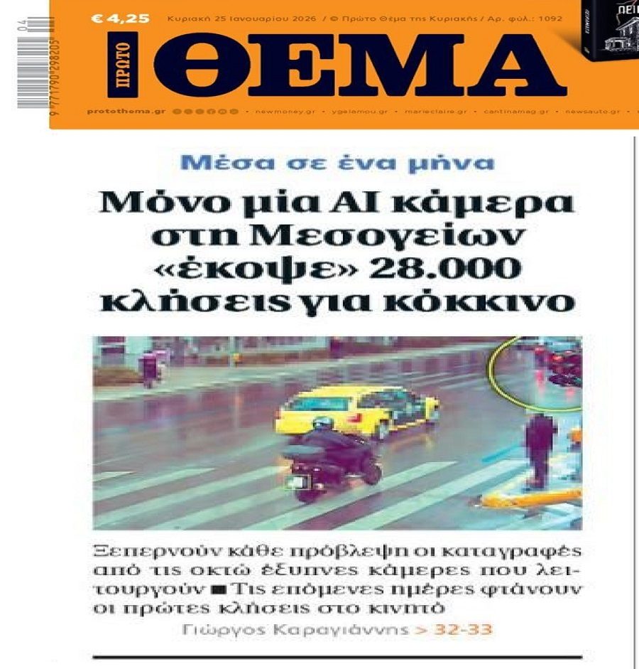 Βροχή οι κλήσεις από τις AI κάμερες