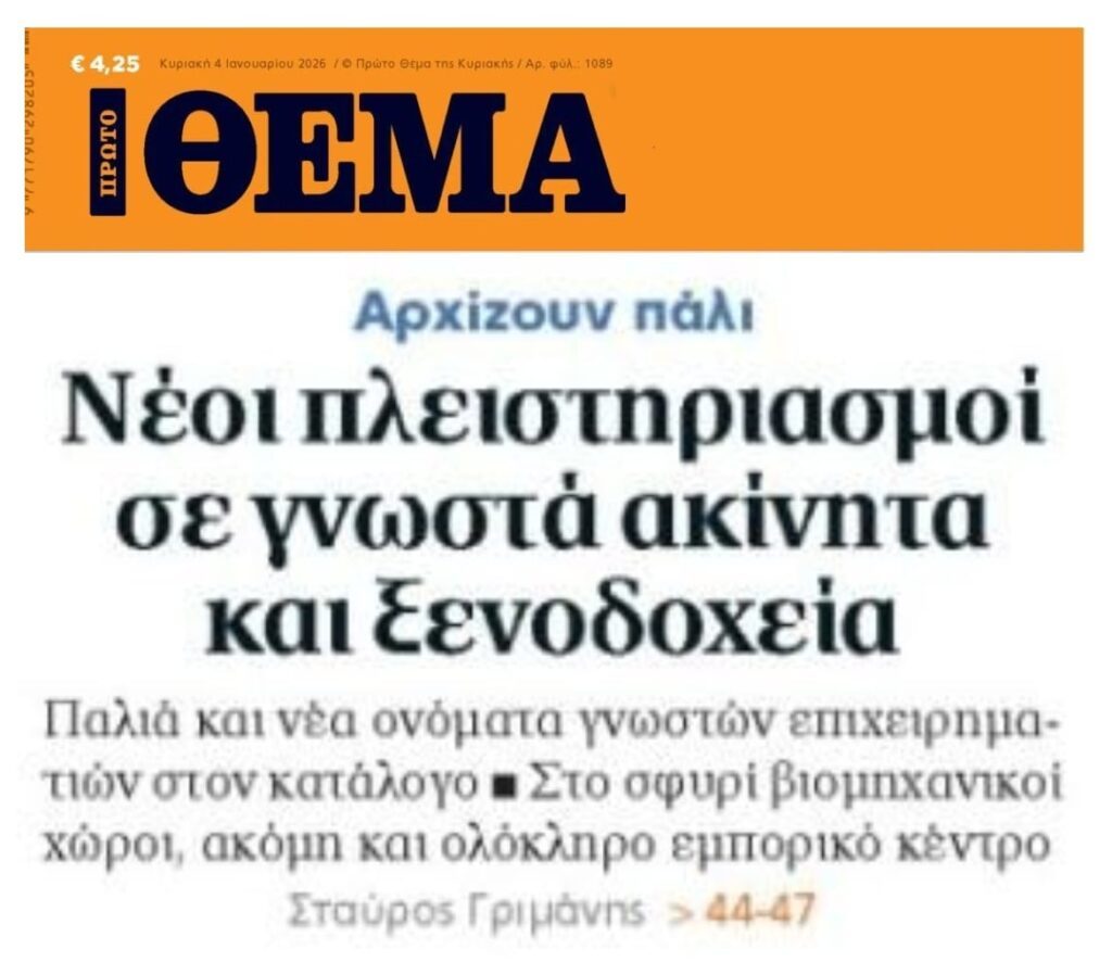 Οι πλειστηριασμοί που φουντώνουν και το πλιάτσικο...που βαπτίζεται 2η ευκαιρία και σωτηρία!