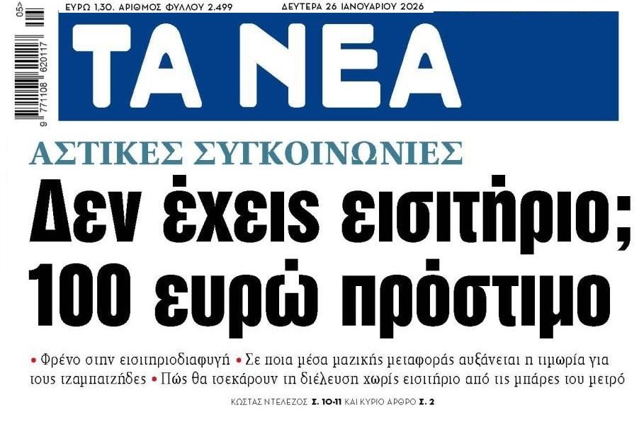 Πρόστιμα-φωτιά για όσους δεν έχουν έχουν εισιτήριο στα ΜΜΜ
