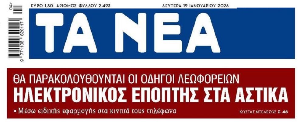 Ηλεκτρονικός επόπτης…στα αστικά λεωφορεία!
