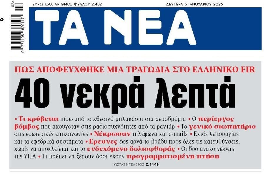 Η ΥΠΑ, ο βόμβος και τα κενά ασφαλείας...