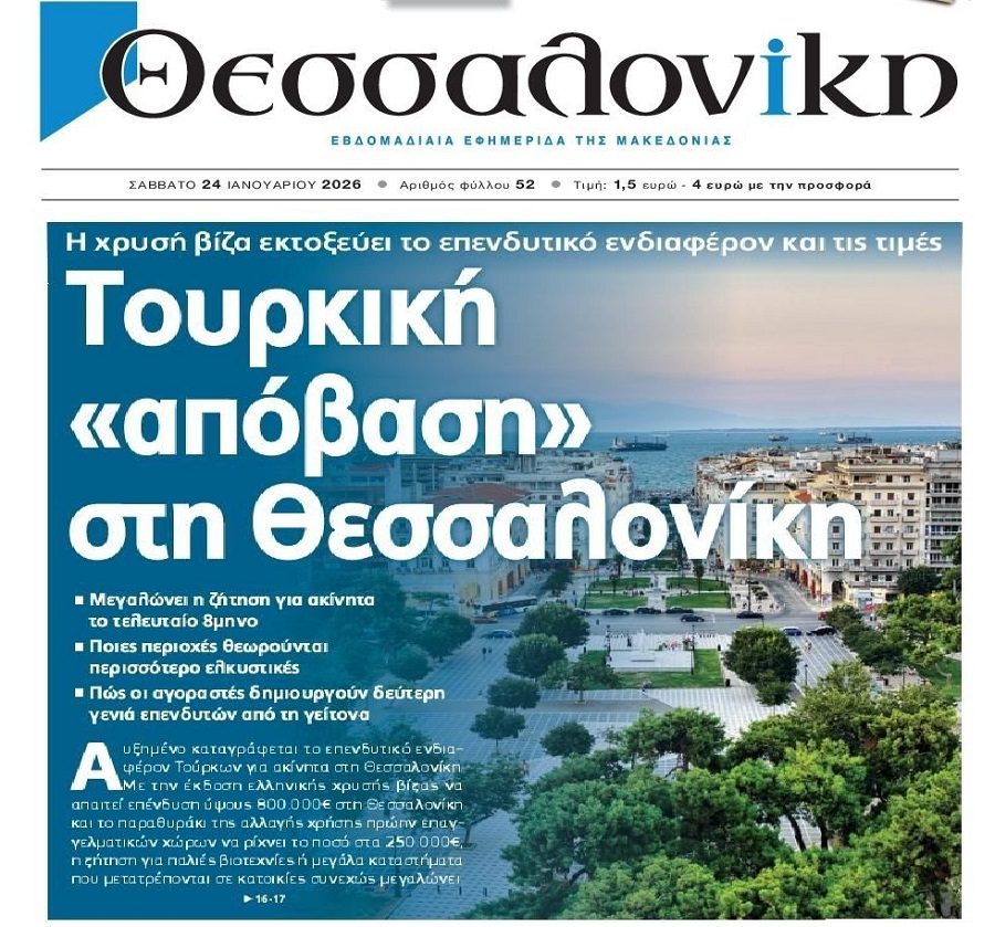 Ακίνητα: Τουρκική “απόβαση” στην Θεσσαλονίκη