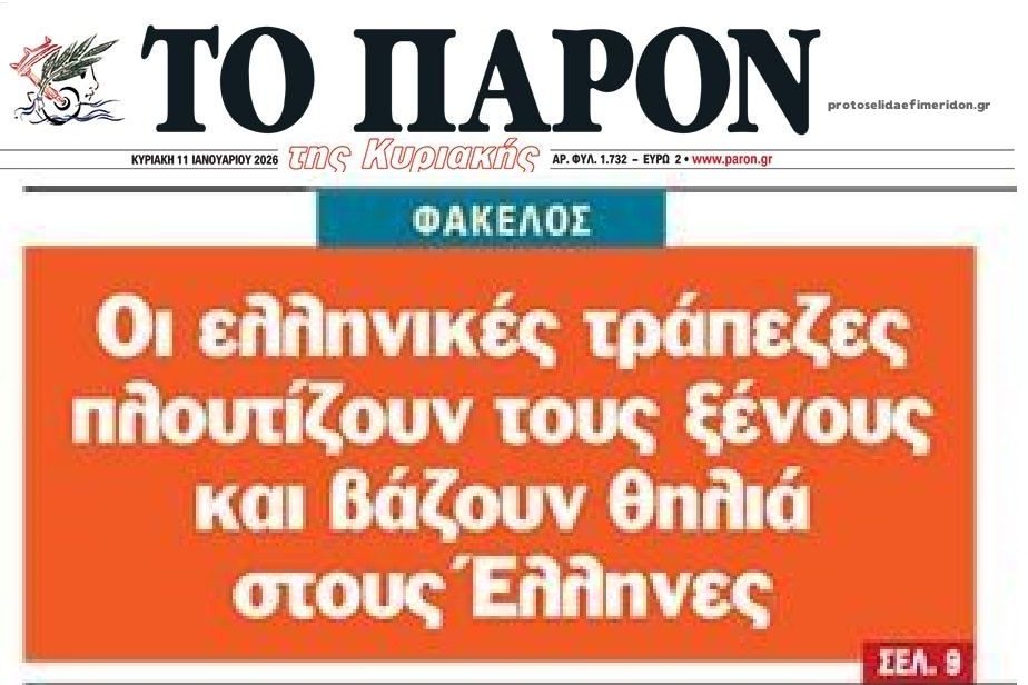 Διαχρονικές πλάτες και μπίζνες...των κυβερνόντων με την τραπεζοκρατία που ληστεύει τους πολίτες!