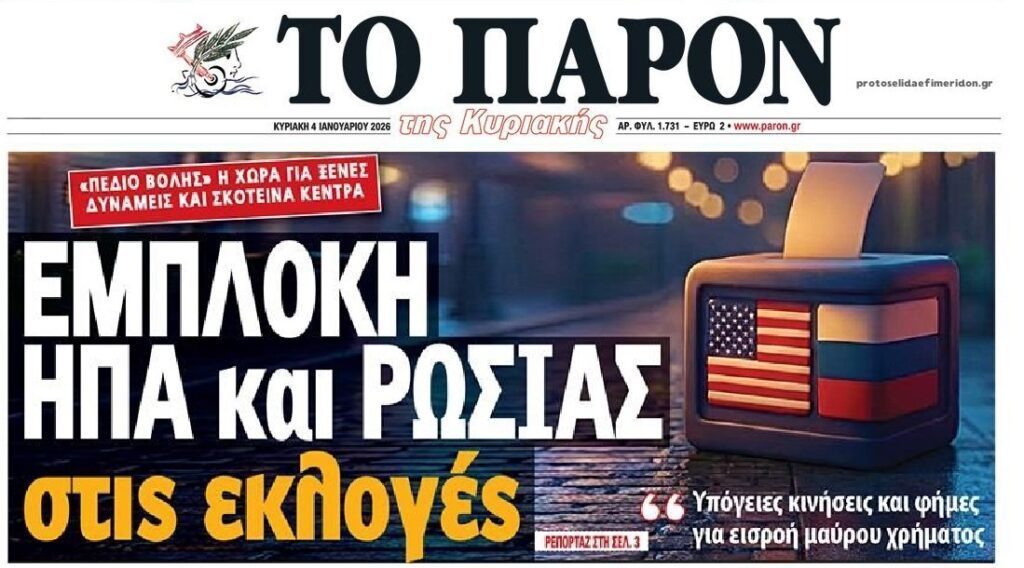 Χοντρό προεκλογικό παρασκήνιο σε όλα τα μέτωπα...
