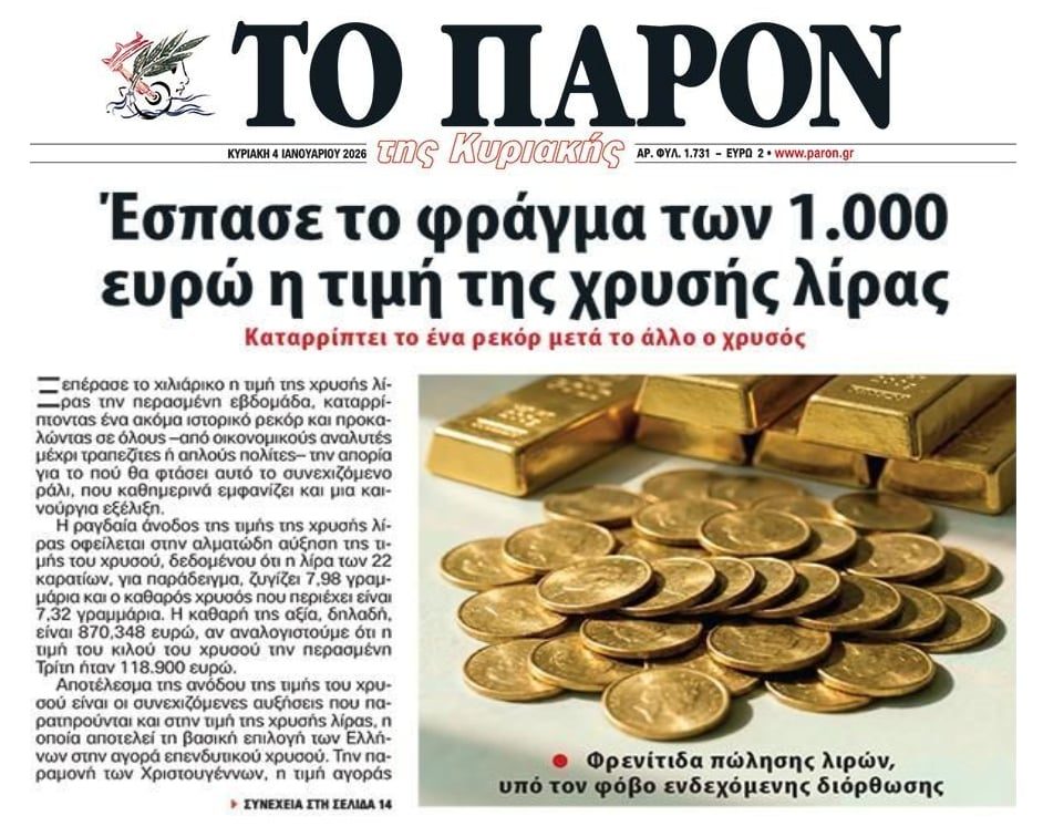 Φρενίτιδα με τις χρυσές λίρες…