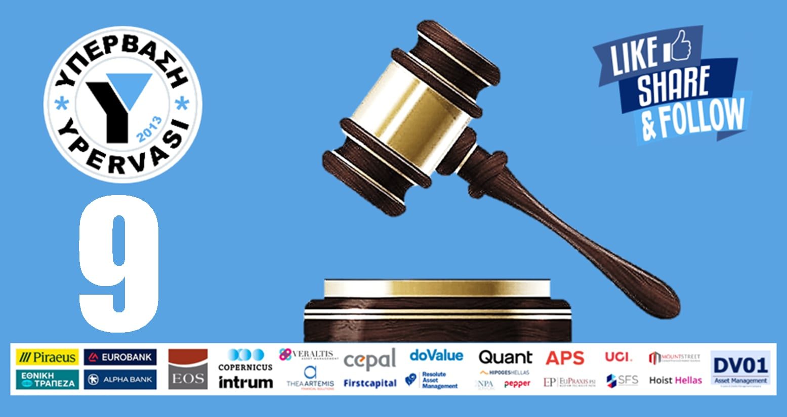 Εννέα(9!!!) νέες Δικαστικές Αποφάσεις  δικαίωσης Δανειοληπτών της ΥΠΕΡΒΑΣΗΣ !!!