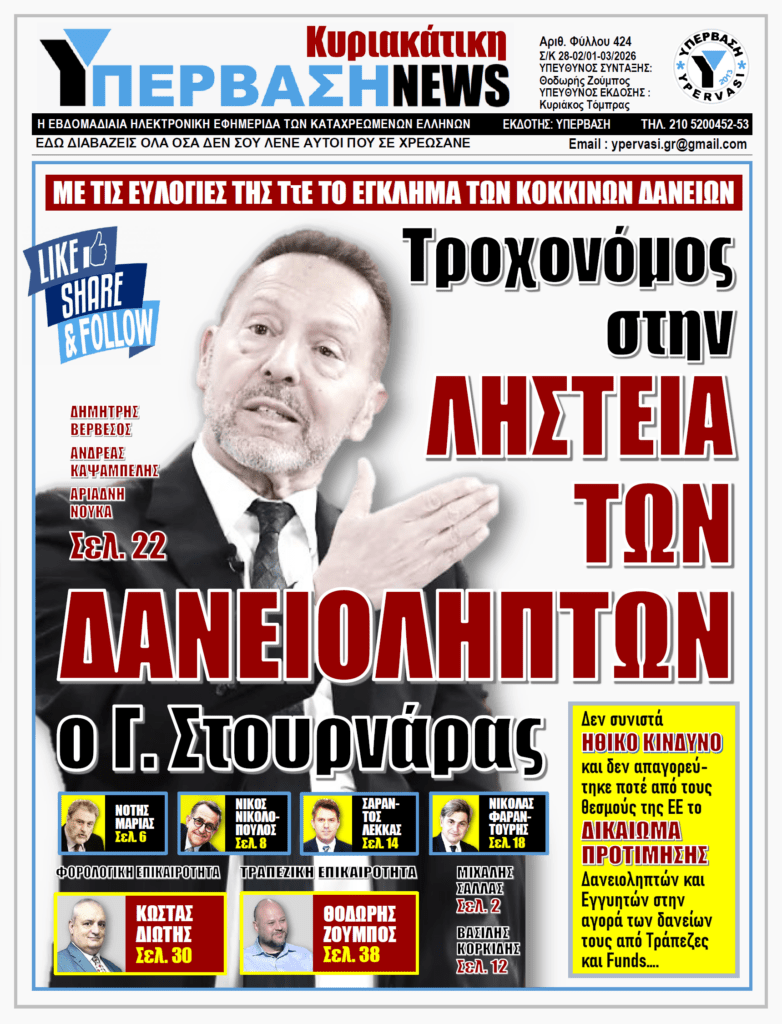 ΥΠΕΡΒΑΣΗ NEWS 01-03-2026 | ΤΡΟΧΟΝΟΜΟΣ ΣΤΗΝ ΛΗΣΤΕΙΑ ΤΩΝ ΔΑΝΕΙΟΛΗΠΤΩΝ Ο Γ.ΣΤΟΥΡΝΑΡΑΣ